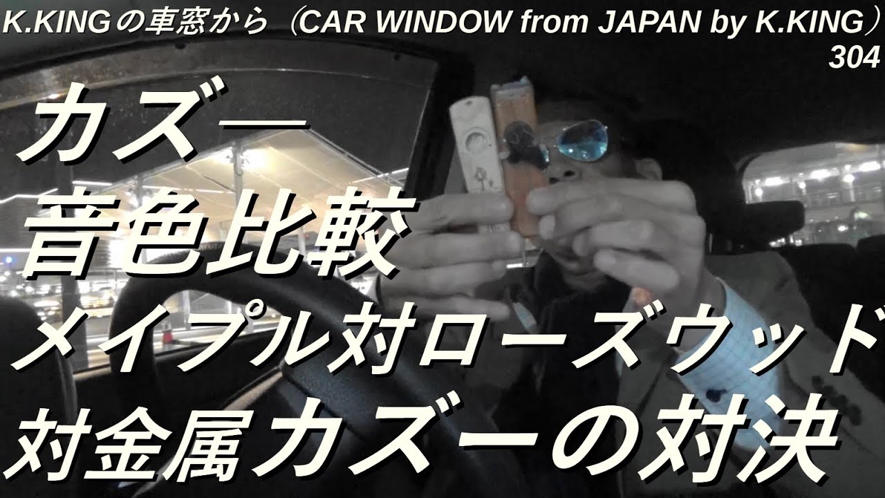 カズ―（KAZOO）の音色を比較、木製（メイプル）対木製（ローズウッド）対、金属カズーの対決! 　K.KINGの車窓から（CAR WINDOW from JAPAN by K.KING）304