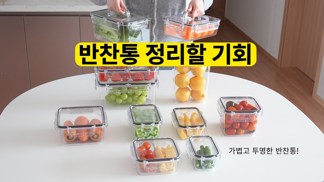 고트만 밀폐용기 공동구매｜가볍고 안전하고 내용물이 보이는 트라이탄 밀폐용기｜냉장고정리｜반찬통종결템