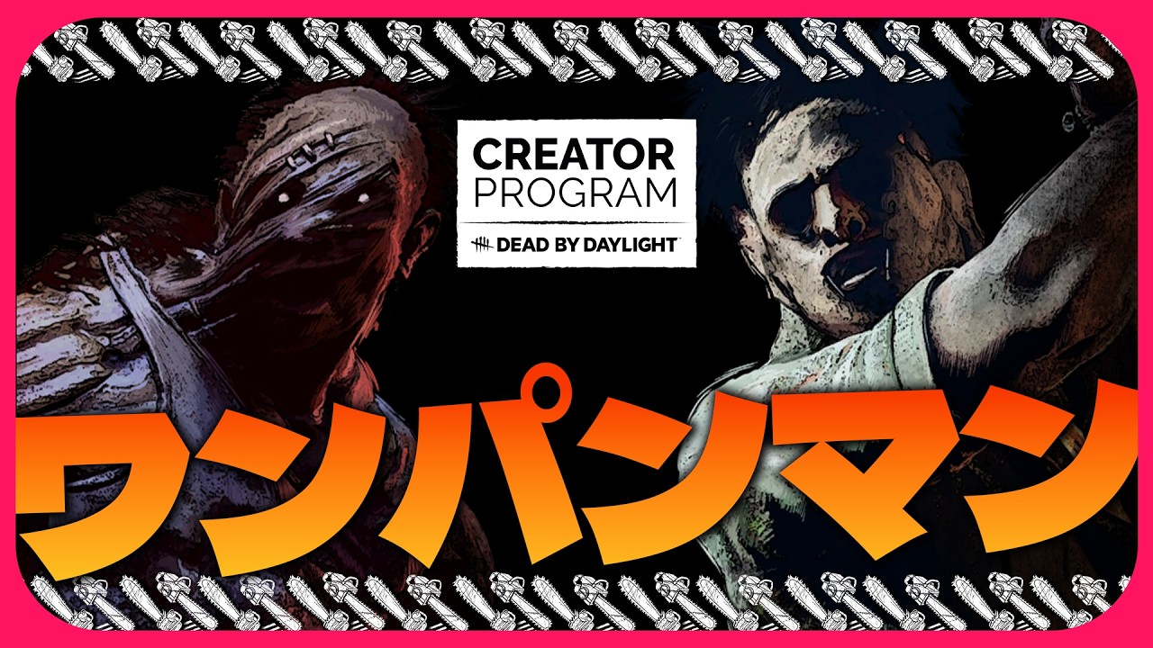 逆風環境に負けないワンパンマン配信【DbD｜DbD公認クリエイター #dbdcreator】