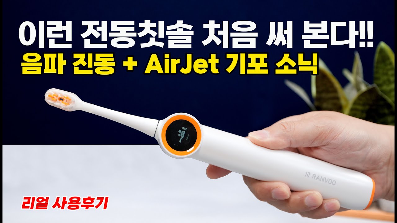 수많은 기포로 양치를? 신박한데 세정력까지 좋은 AIrJet 기포 소닉 전동칫솔 RANVOO