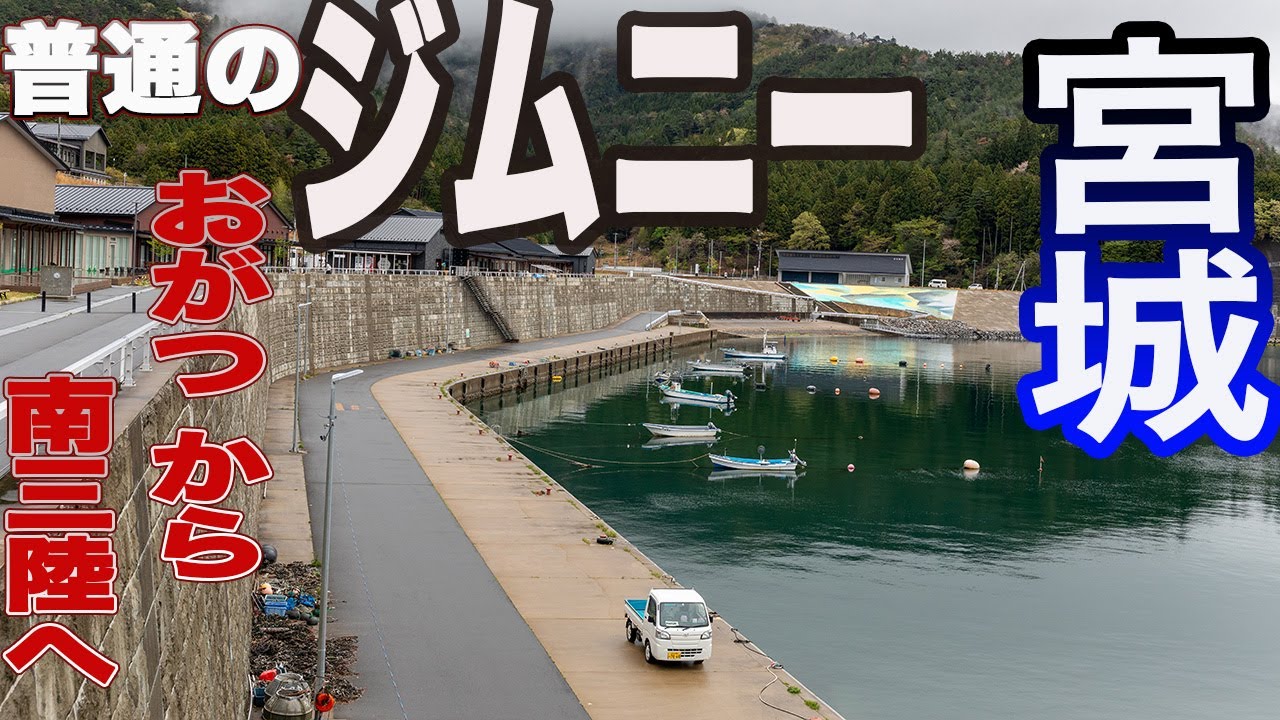 宮城県 硯上の里おがつ から 南三陸町へ ジムニー東北へ 三日目（2）