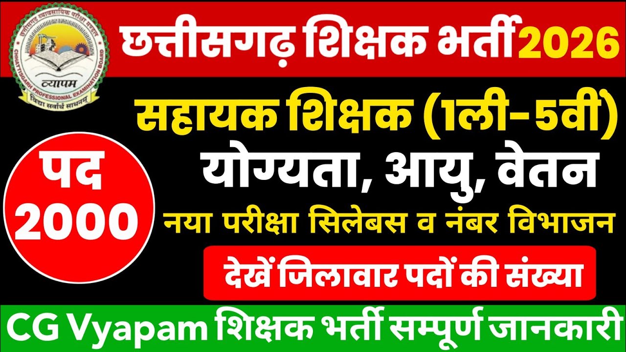 cg sahayak shikshak bharti 2026 notification | new syllabus नंबर विभाजन | cg teacher bharti update