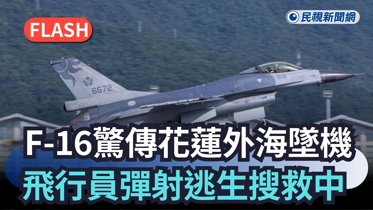 快新聞／ F-16驚傳花蓮外海墜機　飛行員彈射逃生搜救中｜民視新聞｜