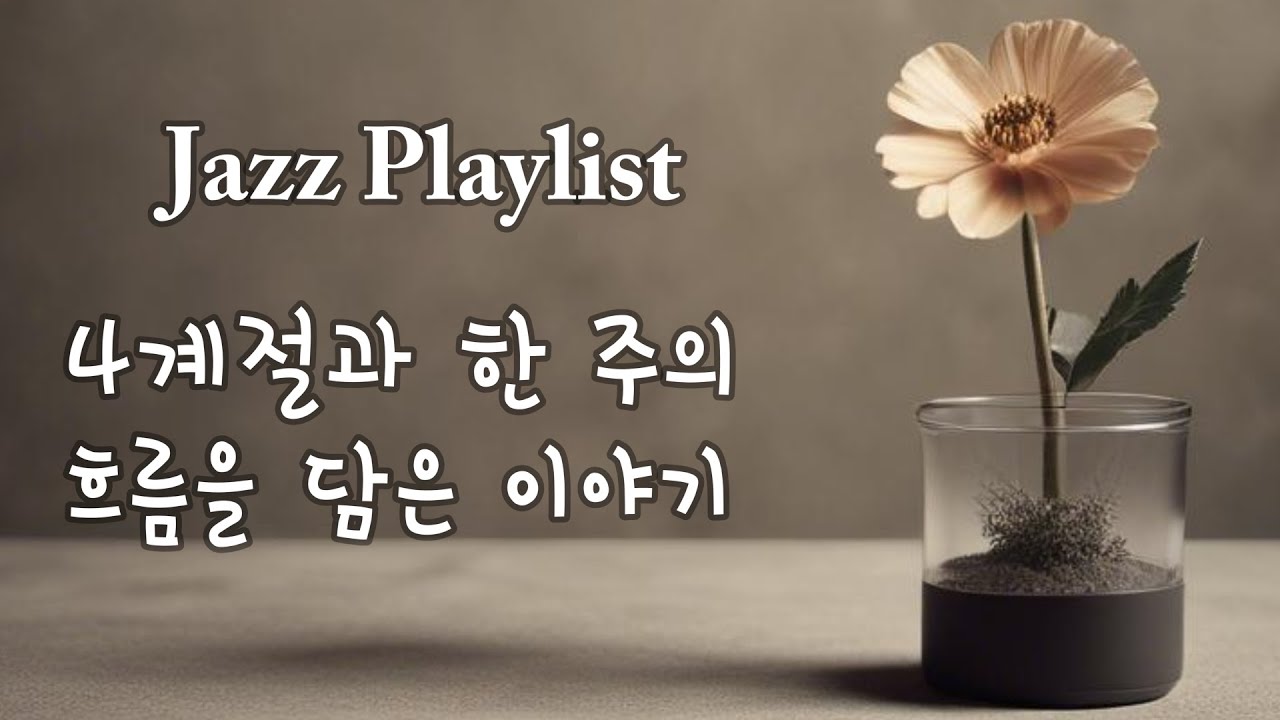 Playlist / 집에서 듣는 재즈 플레이리스트 / Jazz Playlist