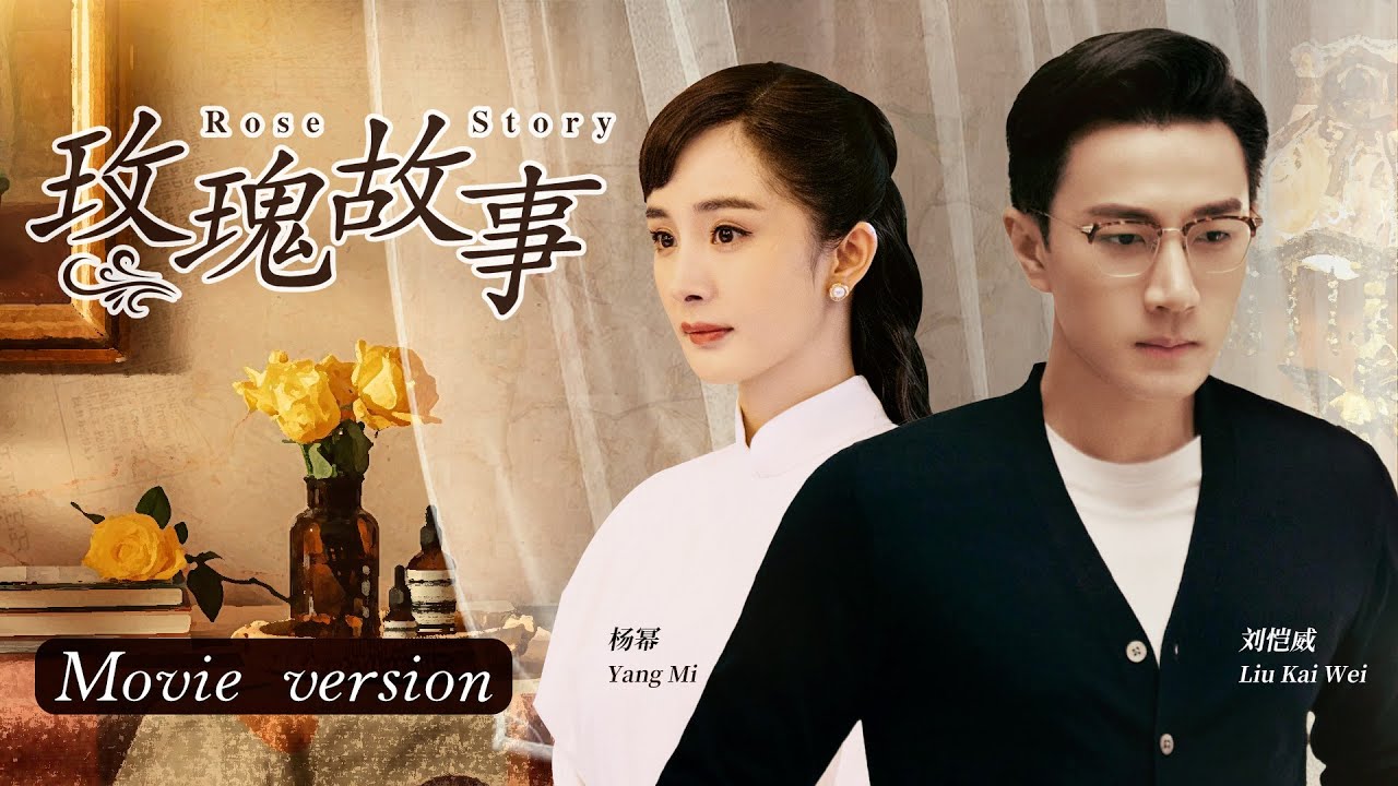 Multi Sub【玫瑰冠冕】：富二代留学归来，竟对对卑贱采茶女一见钟情，还假扮穷小子与她开启甜蜜恋爱|#杨幂#刘恺威