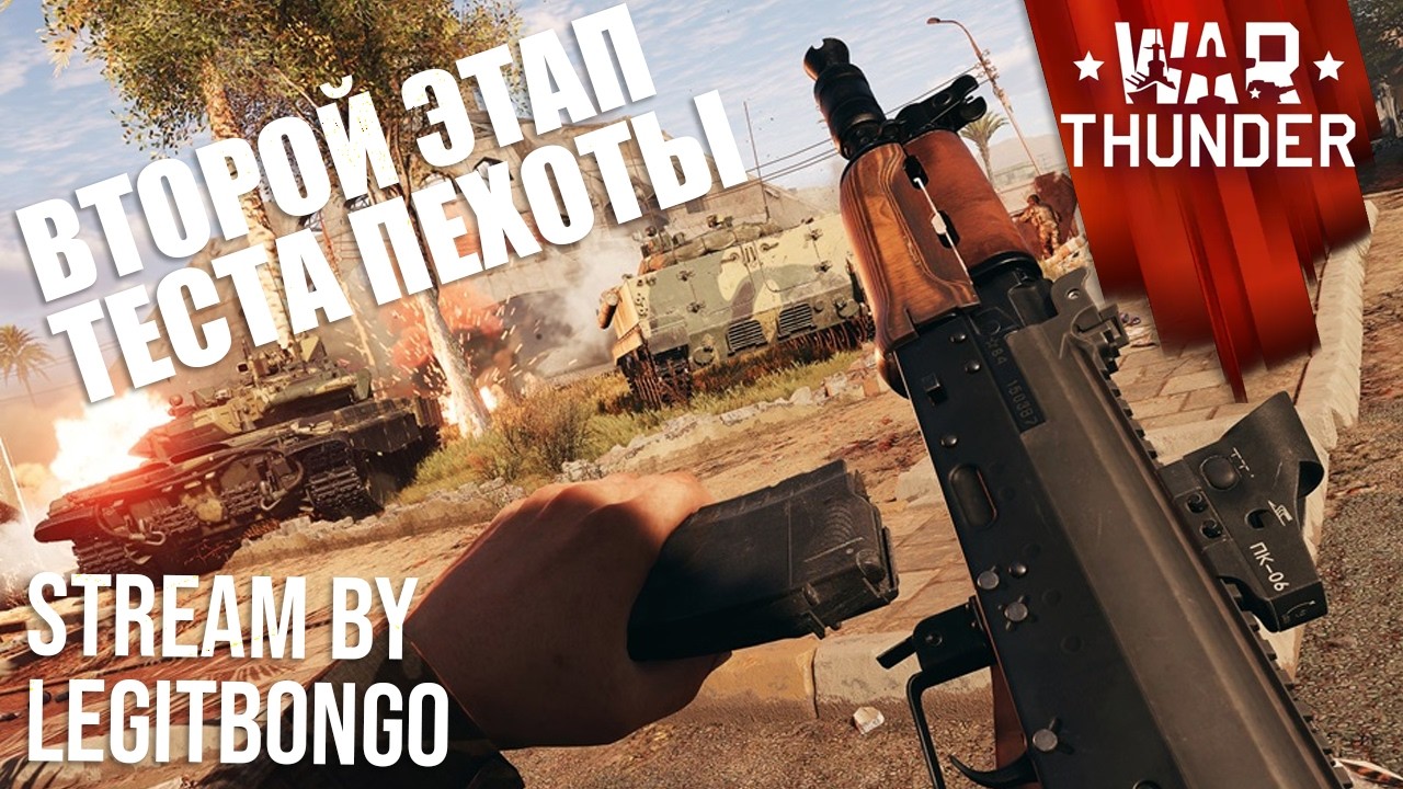 ОТРЯДОМ НА ЗБТ ПЕХОТЫ В #warthunder 1440р