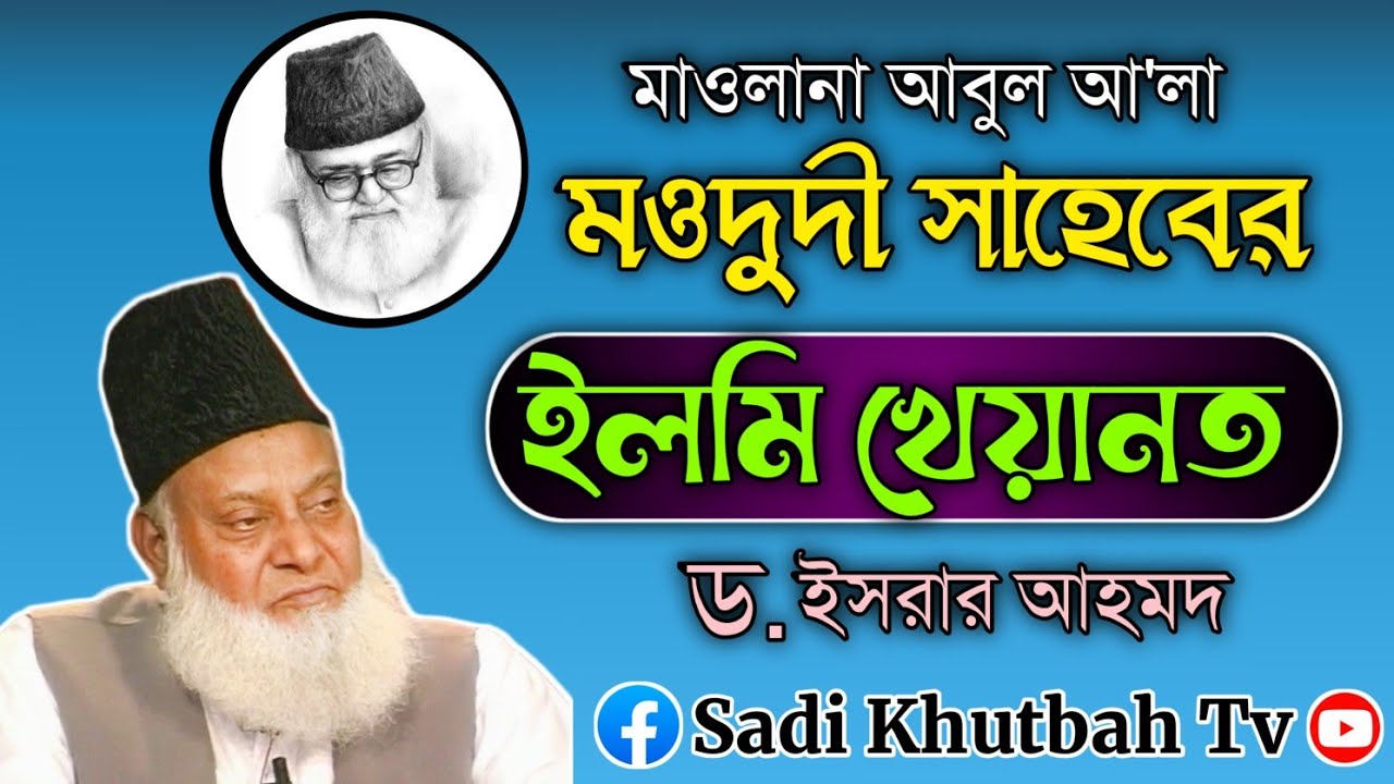 @মওদুদী সাহেবের ইলমি খেয়ানত.... ড.ইসরার আহমদ