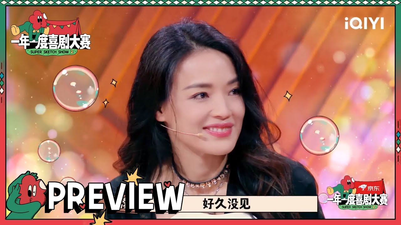 抢先看：诧异！黄渤称要刻意与舒淇保持距离？| 一年一度喜剧大赛2 EP4 Super Sketch Show S2| iQIYI精选