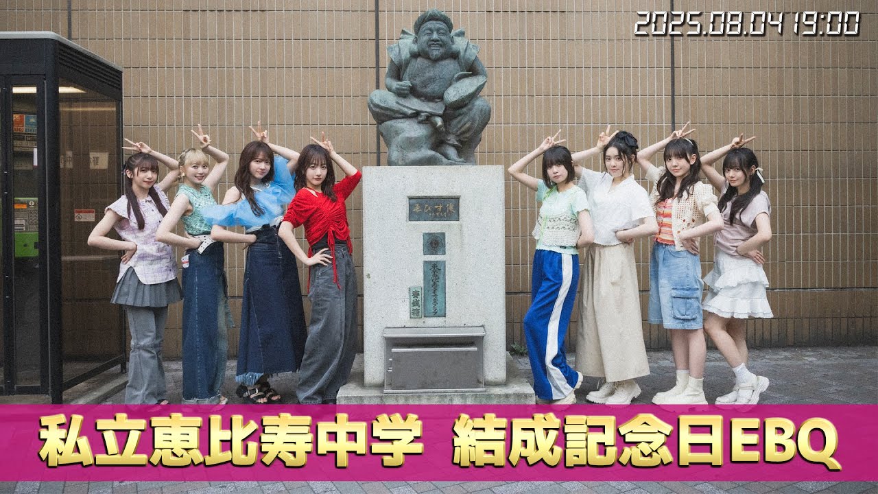 私立恵比寿中学 結成記念日EBQ(2025.08.04)