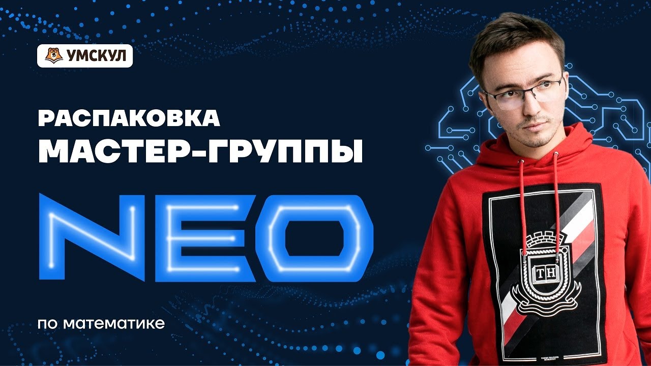 Мастер-группа NEO: программа курса | ЕГЭ математика ПРОФИЛЬ | Умскул