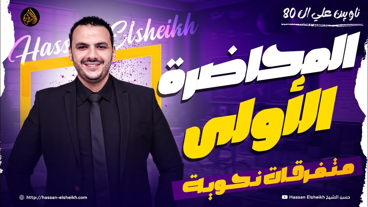 المحاضرة الأولى | متفرقات نحوية | نحو الوحدة الأولى | لغة عربية ثانوية عامة 2026