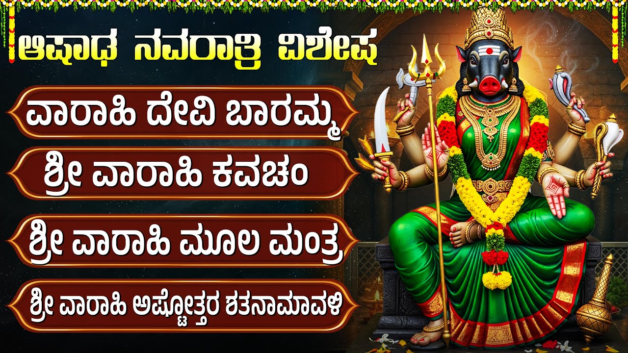 ಶ್ರೀ ವಾರಾಹಿ ದೇವಿ ಭಕ್ತಿ ಗೀತೆಗಳು | Sri Varahi Devi Bhakti Geethagalu | Kannada Devotional Songs
