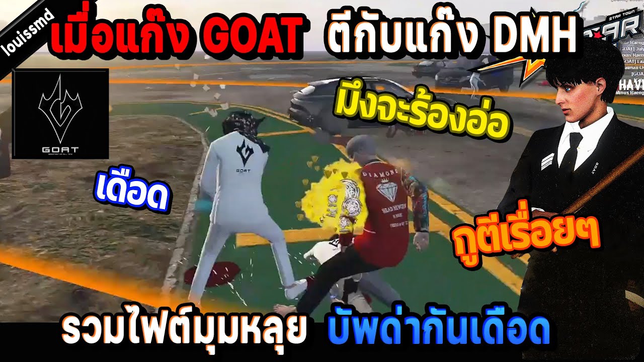 เมื่อแก๊ง GOAT ตีกับแก๊ง DMH รวมไฟต์มุมหลุย บัพด่ากันเดือด! / StarTown