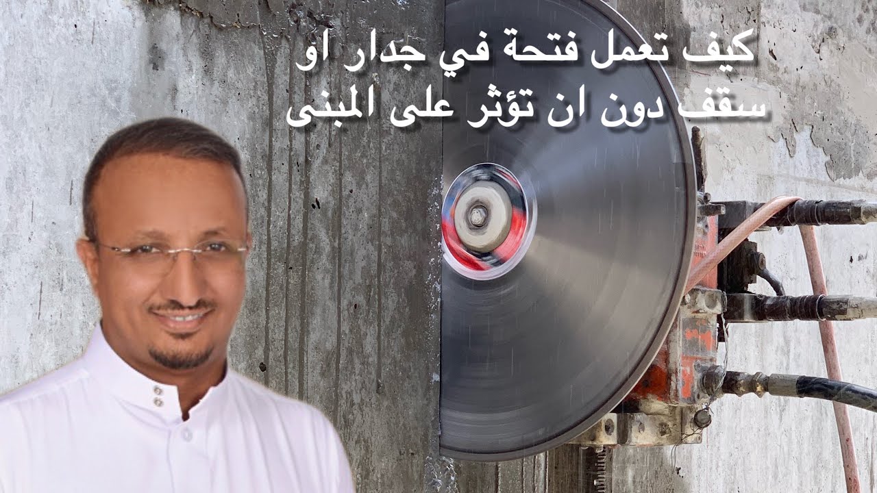 كيف تستحدث فتحة في جدار خرساني او سقف مصبوب ؟