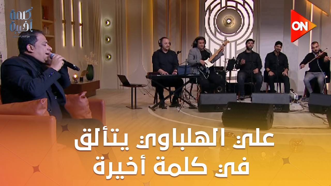 نسيم الوصل هب على الندامى.. علي الهلباوي يتألق في كلمة أخيرة