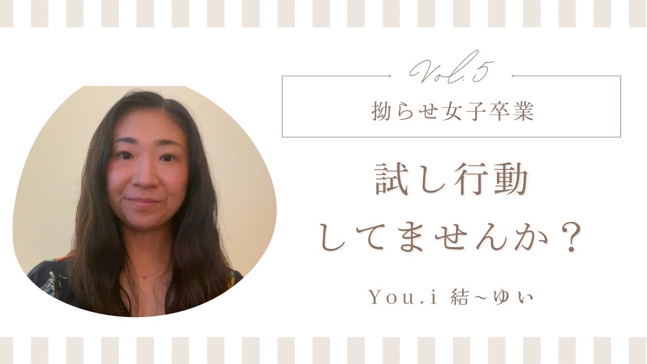 拗らせ女子を卒業しましょう5