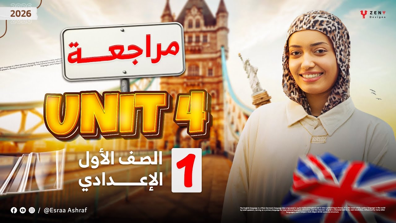 مراجعة Unit 4 كاملة | إنجليزي أولى إعدادي 2026 | Miss Esraa Ashraf | شرح وتدريبات