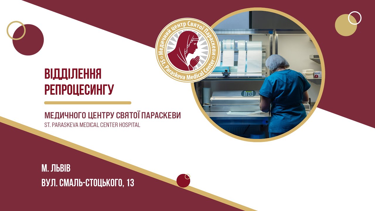 Відділення репроцесингу медичних виробів