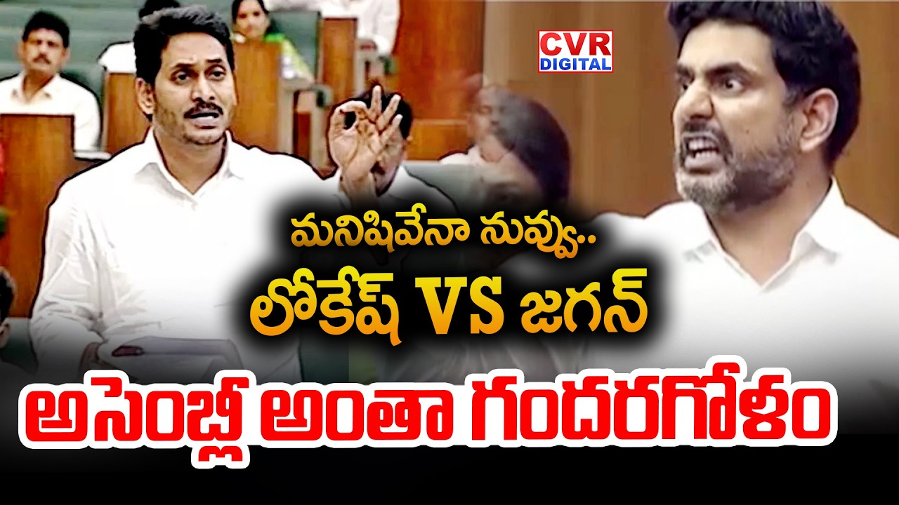 మనిషివేనా నువ్వు.. జగన్ VS లోకేష్ | Nara Lokesh Serious In AP Assembly | CVR Digital