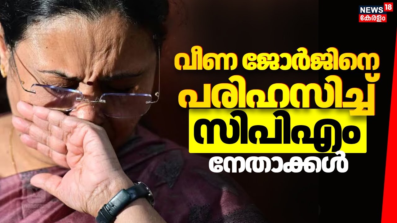 വീണ ജോർജിനെ പരിഹസിച്ച് CPM നേതാക്കൾ | Kottayam Medical College Building Collapse | Veena George