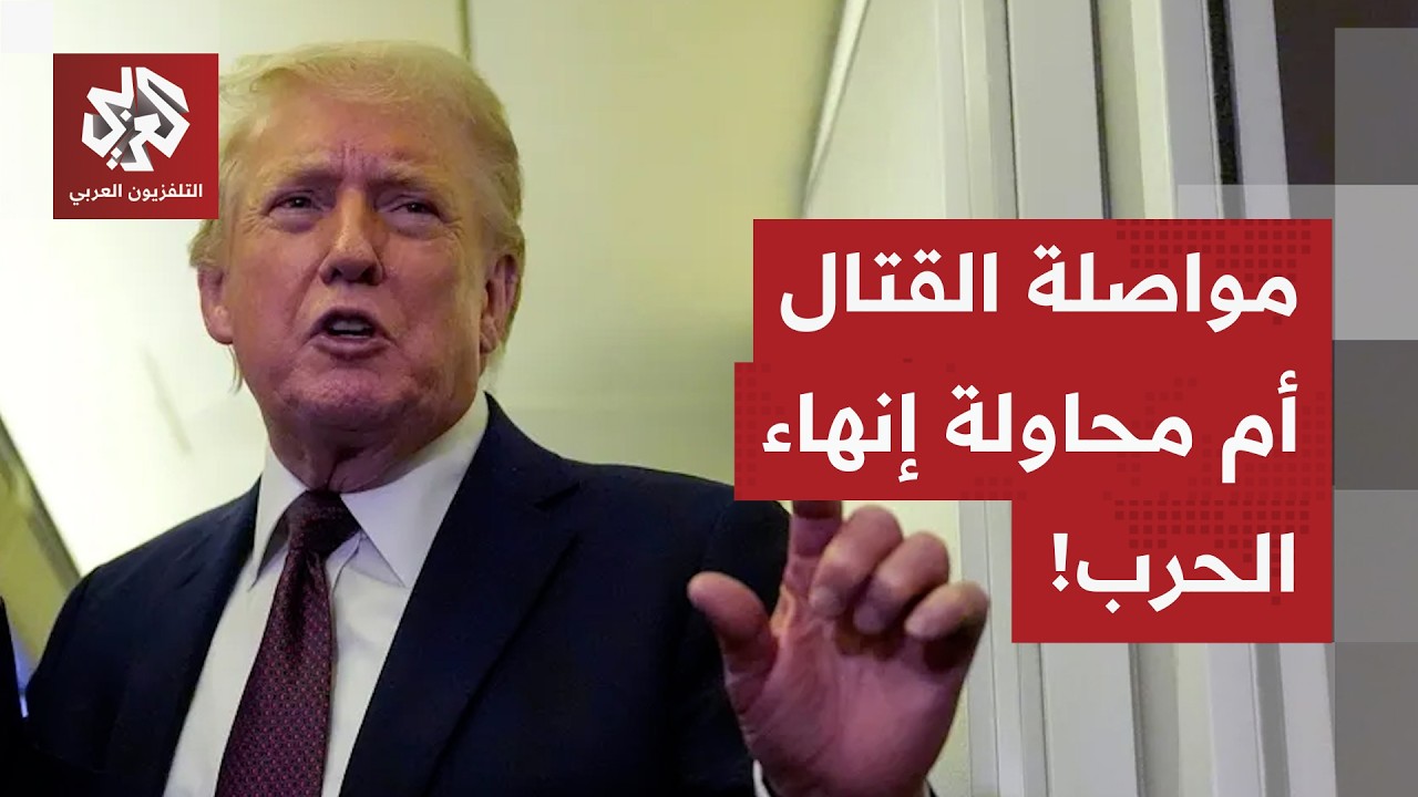 بين المضي في القتال وإشارات عن رغبة في إنهاء الحرب.. إلى أين سيمضي الرئيس ترمب بالحرب على إيران؟