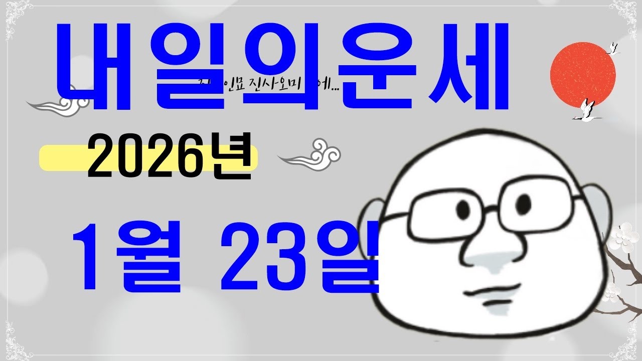 1월 23일내일의운세#내일의운세#오늘의운세