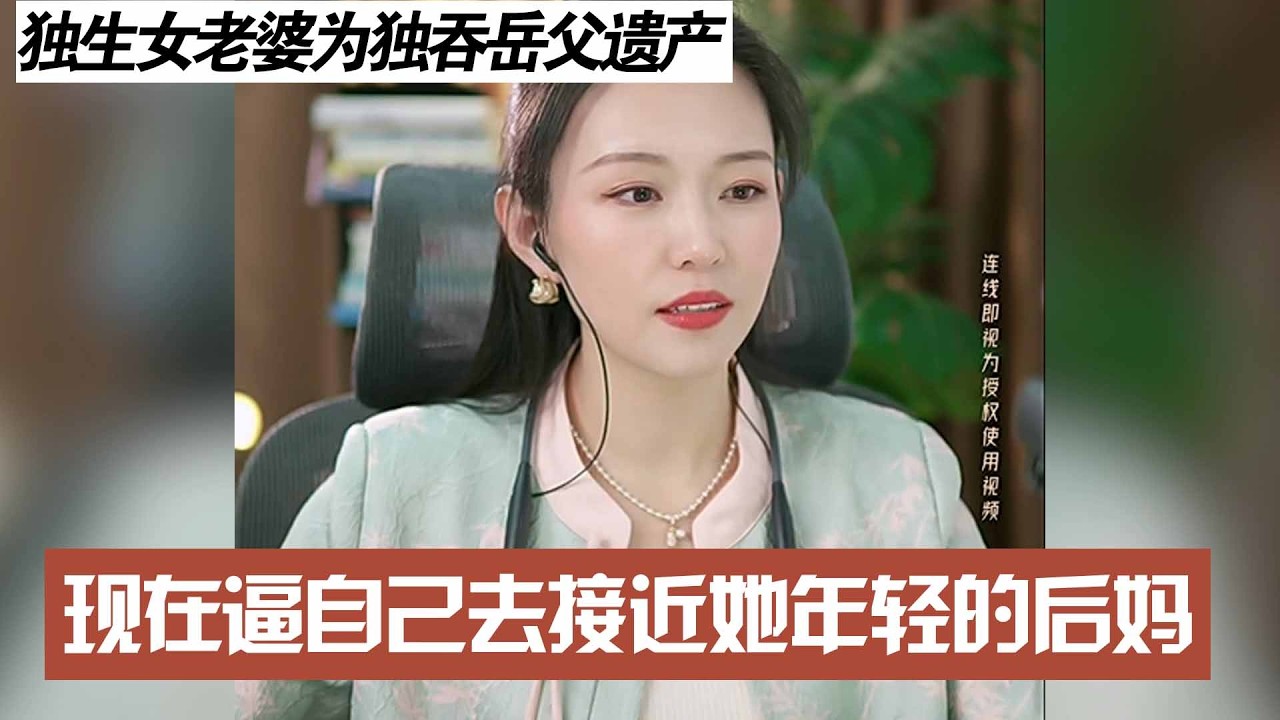 独生女老婆为独吞岳父遗产，现在逼自己去接近她年轻的后妈
