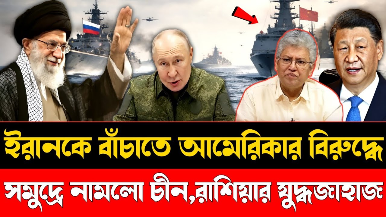 ইরানকে বাঁচাতে আমেরিকার বিপক্ষে সমুদ্রে নামলো চীন-রাশিয়ার যুদ্ধজাহাজ | America  Iran War | Focus BD