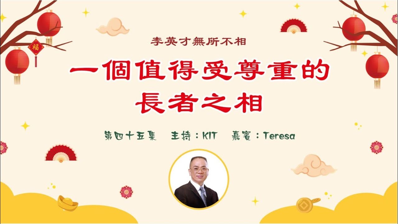 李英才師父-無所不相第四十五集 -- 一個值得受尊重的長者之相。 | 面相丨睇相丨學睇相丨自學面相丨面相不求人丨面相DIY