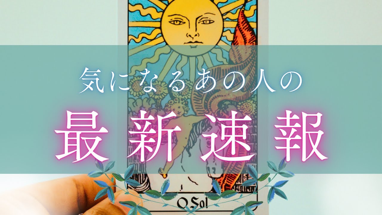 【超最新盤‼︎🆕】お相手から届いた最新速報です🪄✨🥳［タロット占い🔮］