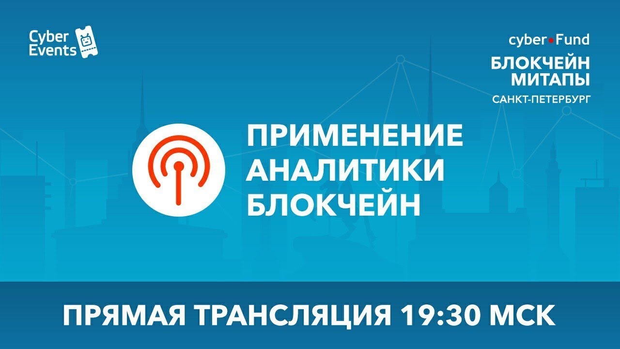 Применение аналитики блокчейн | Алексей Студнев, Алексей Паньков, Влад Харитонов (Live stream)