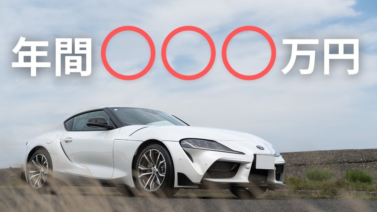 年収以上の車を買ったら？GRスープラ納車3年半リアルな維持費の話