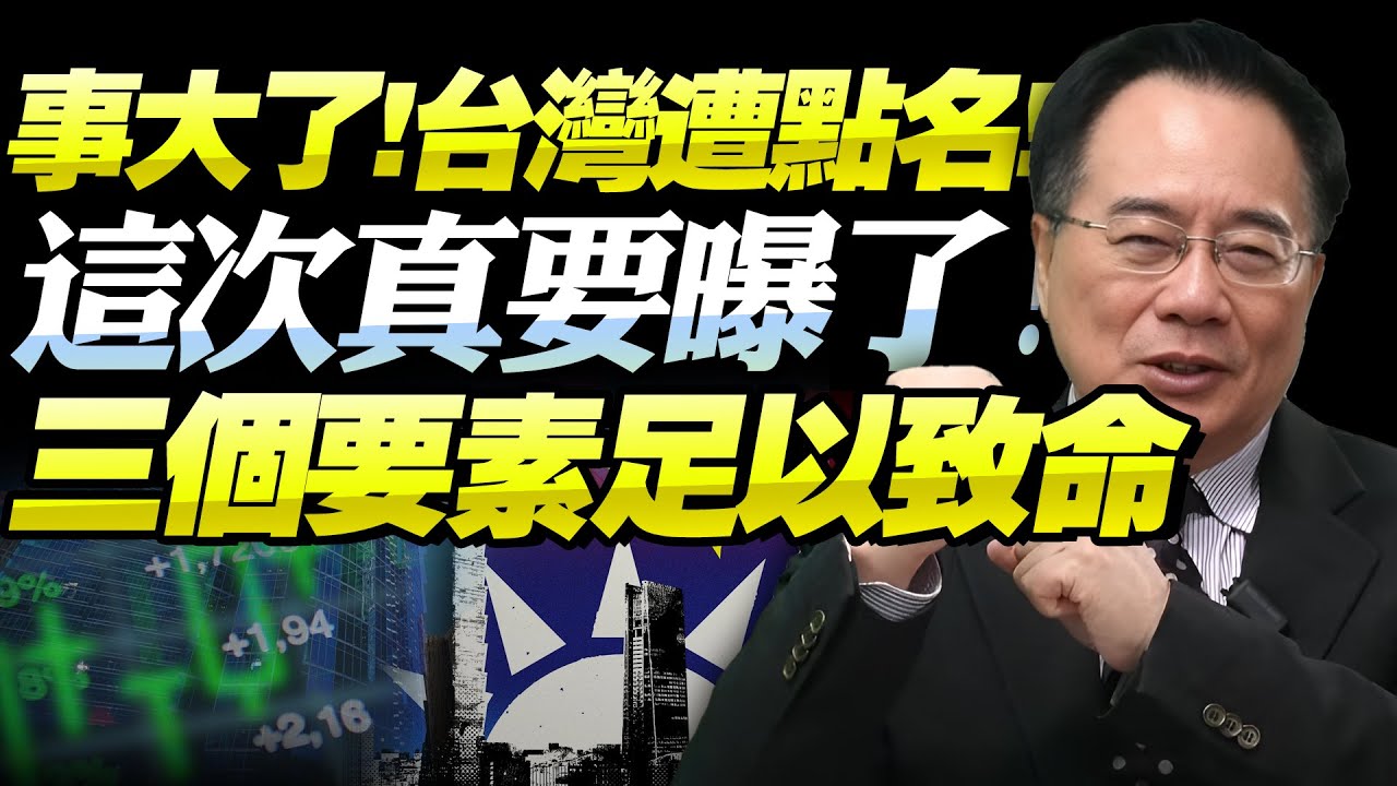 慘了！這個雷台灣避不開！蔡正元：三點含義將台灣牢牢綁在美元身上！要麼台灣人倒霉要麼政府下台！@BNETVNZ