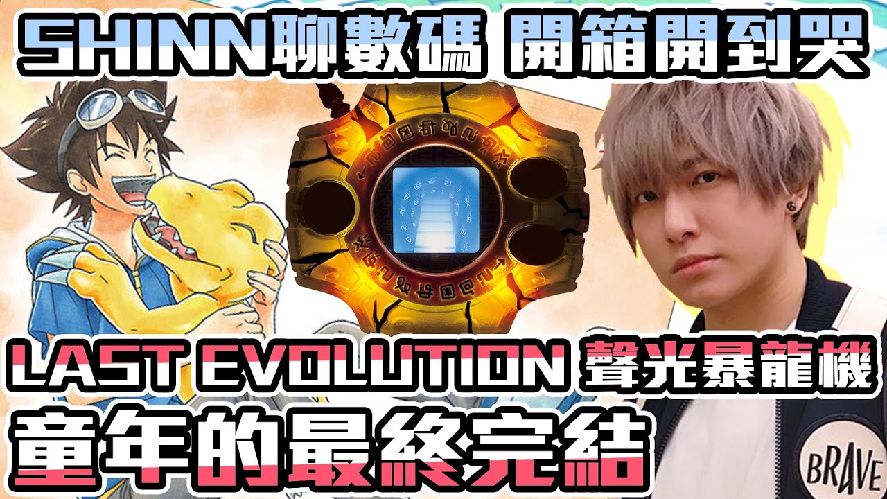 數碼寶貝LAST EVOLUTION聲光神聖計畫開箱 被選召的孩子集合 開到掉眼淚!【SHINN聊數碼】