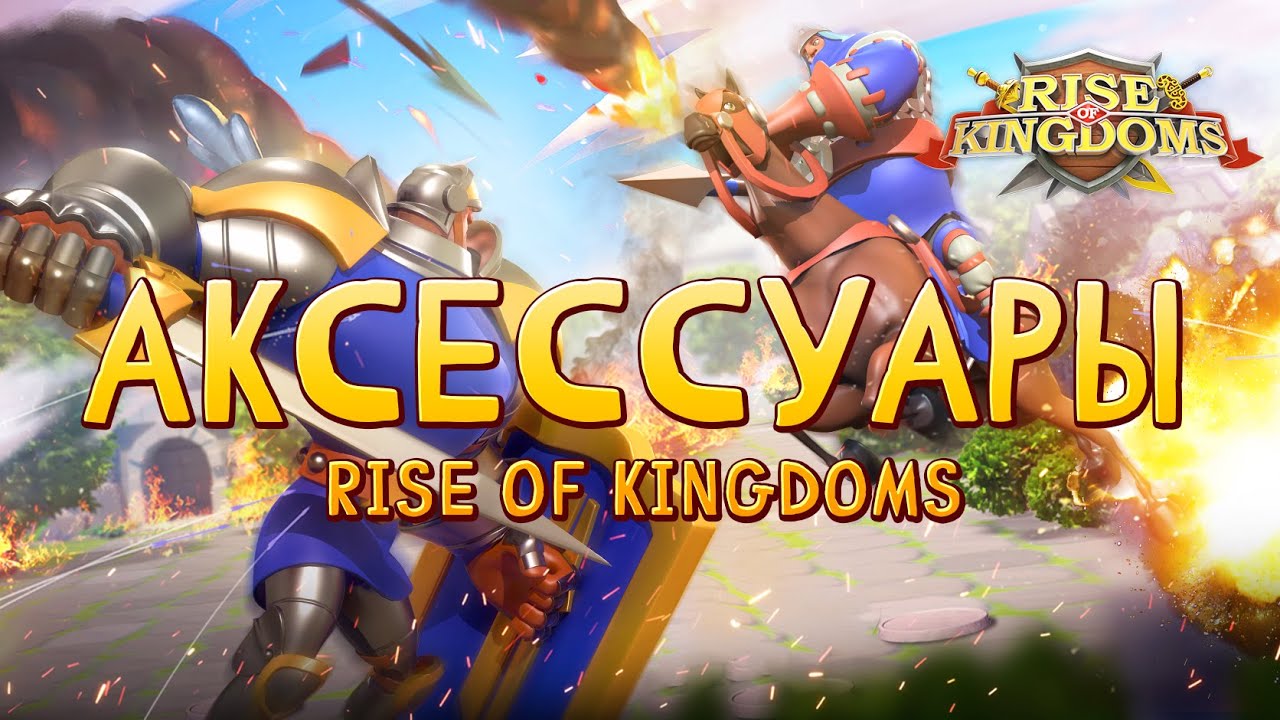 Аксессуары: Быстрый Обзор на Все Аксессуары | Rise of Kingdoms