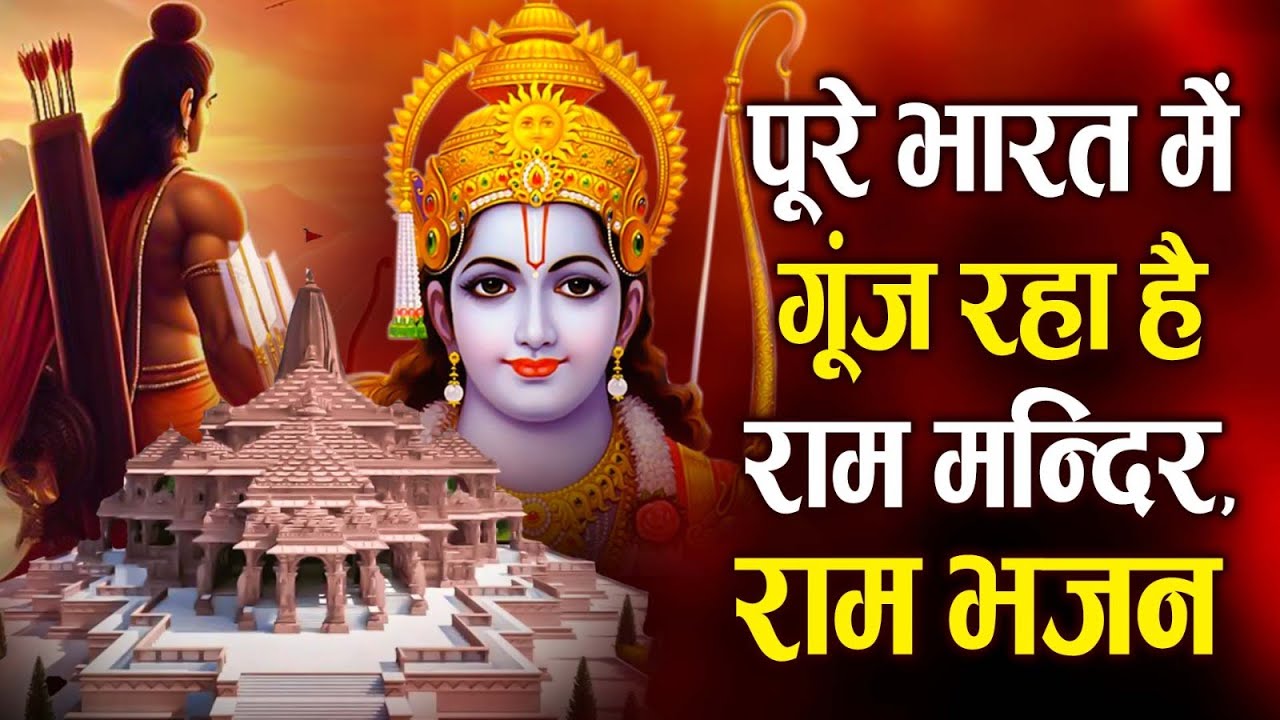 अयोध्या के कोने कोने में चल रहा है ये राम भजन | New Ram Bhajan 2024 |Non Stop Ram Ji Ke Bhajans 2024