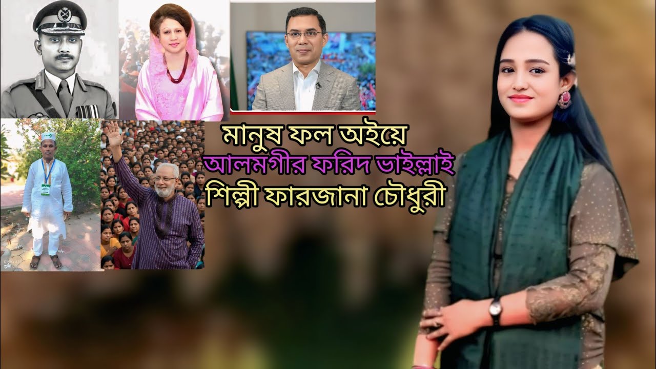 আরা ভোট দিয়ম ধানের শীষ মার্কায়। শিল্পী ফারজানা লাকী। ctg new song Farjana music HD 