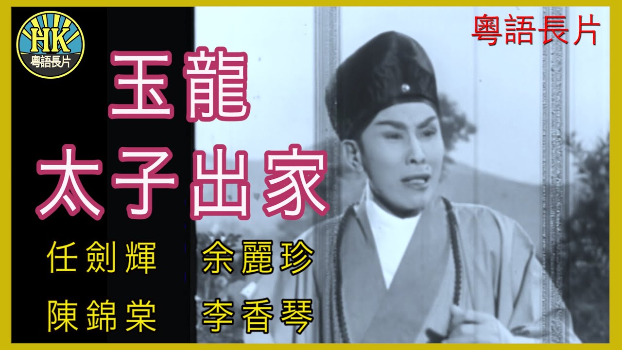 《粵語長片》玉龍太子出家 (1963)｜任劍輝｜余麗珍｜陳錦棠｜李香琴｜導演：珠璣｜香港電影｜香港粵語電影｜粵語中字