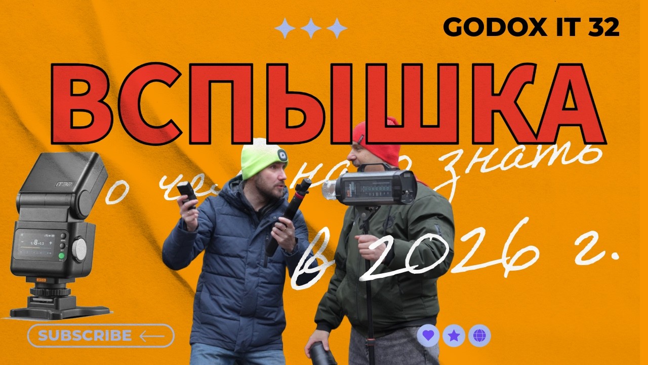 Godox IT32 Вспышка с новыми возможностями