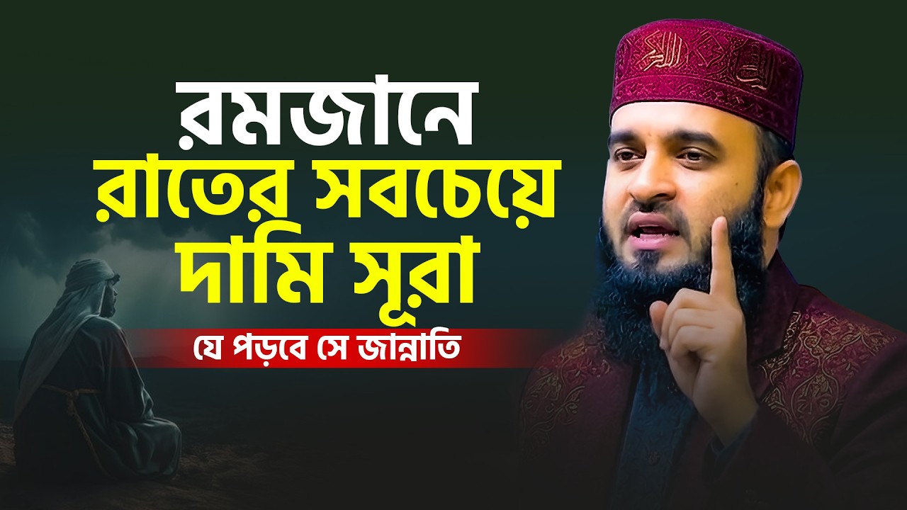 রমজানে একটি রাতেও সূরাটি পড়তে ভুলবেন না | সূরাটি যে পড়বে সে জান্নাতি | Mizanur Rahman Azhari Waz