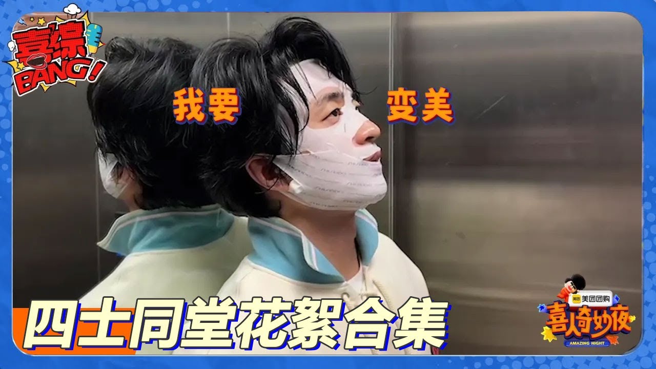 【四士同堂花絮合集】四士同堂迷惑行为大赏 ​​​！#喜剧大会#喜人奇妙夜