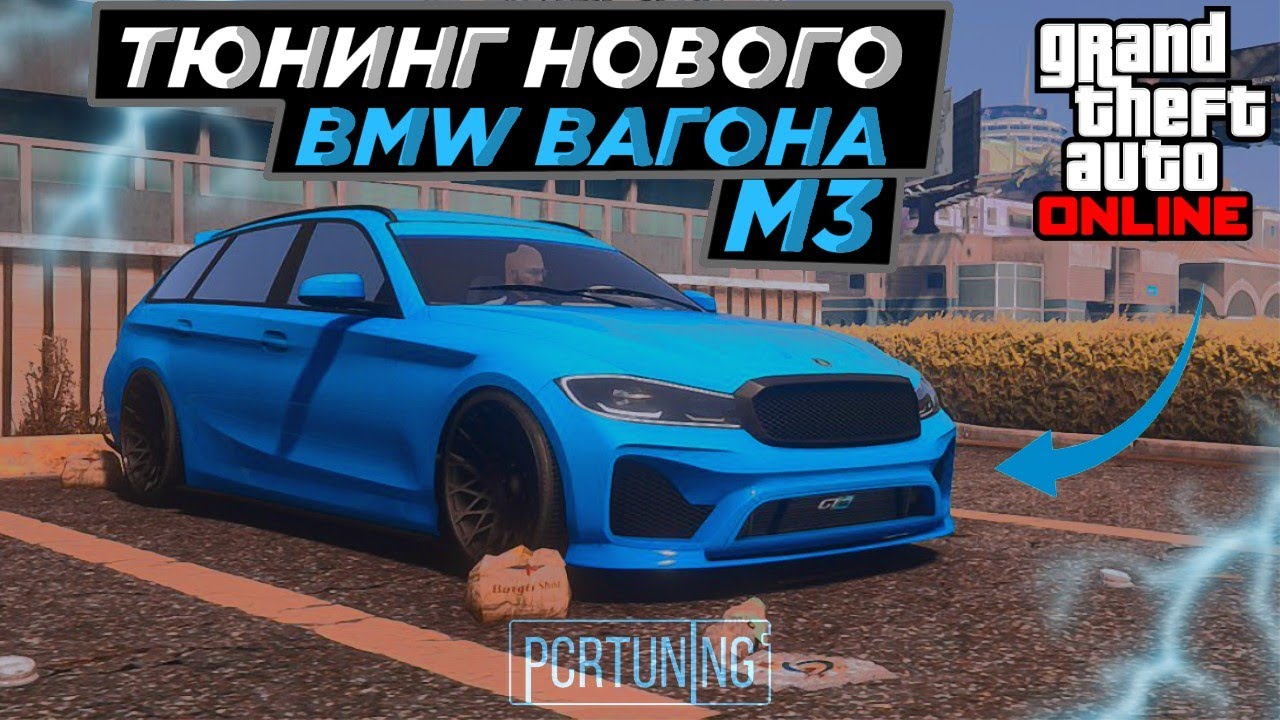 ТЮНИНГ НОВОГО БМВ ВАГОНА М3 В ГТА 5 ОНЛАЙН!!!!!!! ЭТО САМЫЙ БЫСТРЫЙ СЕДАН В ИГРЕ!!!