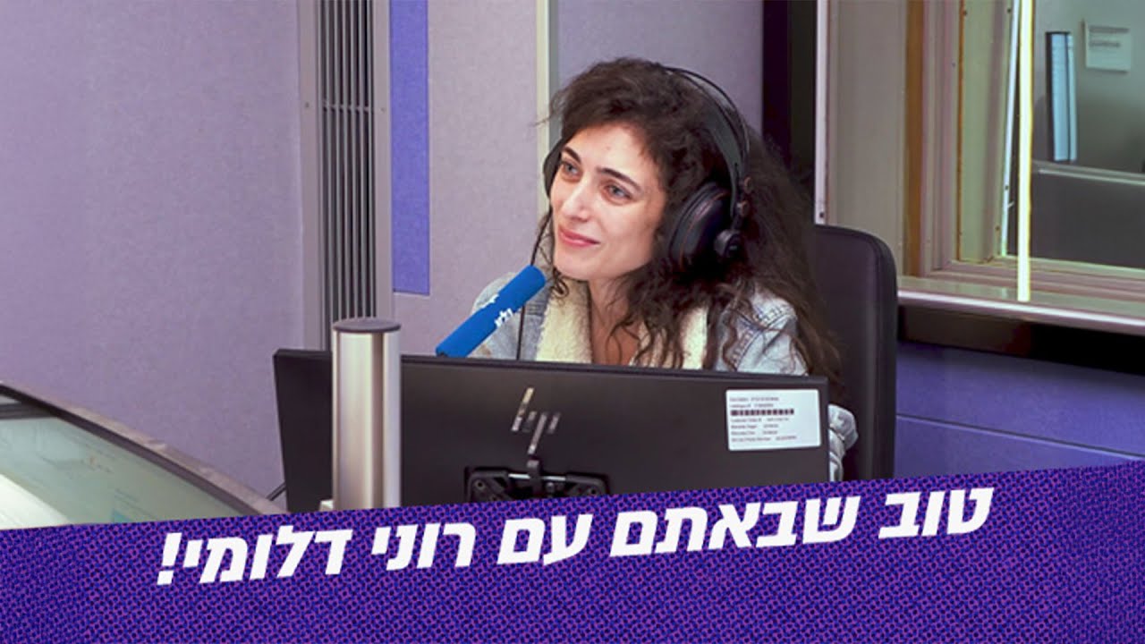 טוב שבאתם! |  רוני דלומי