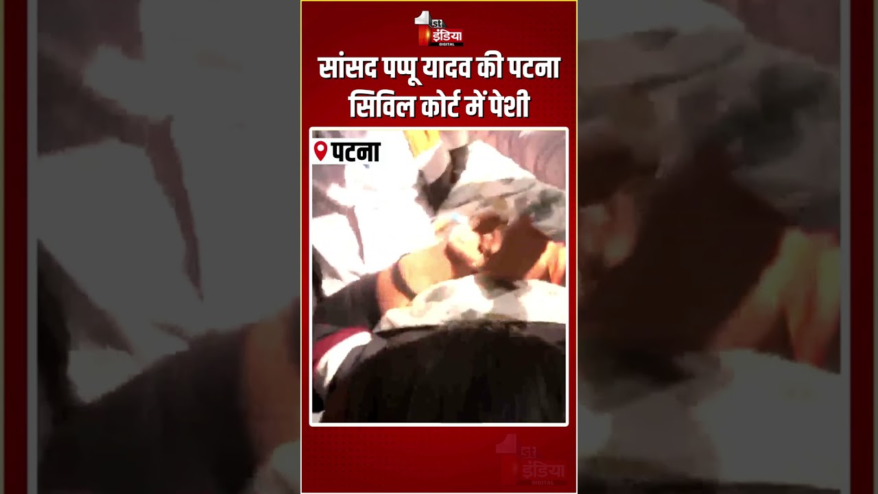 Pappu Yadav Arrested: सांसद पप्पू यादव की पटना सिविल कोर्ट में पेशी | Patna Civil Court | Bihar News