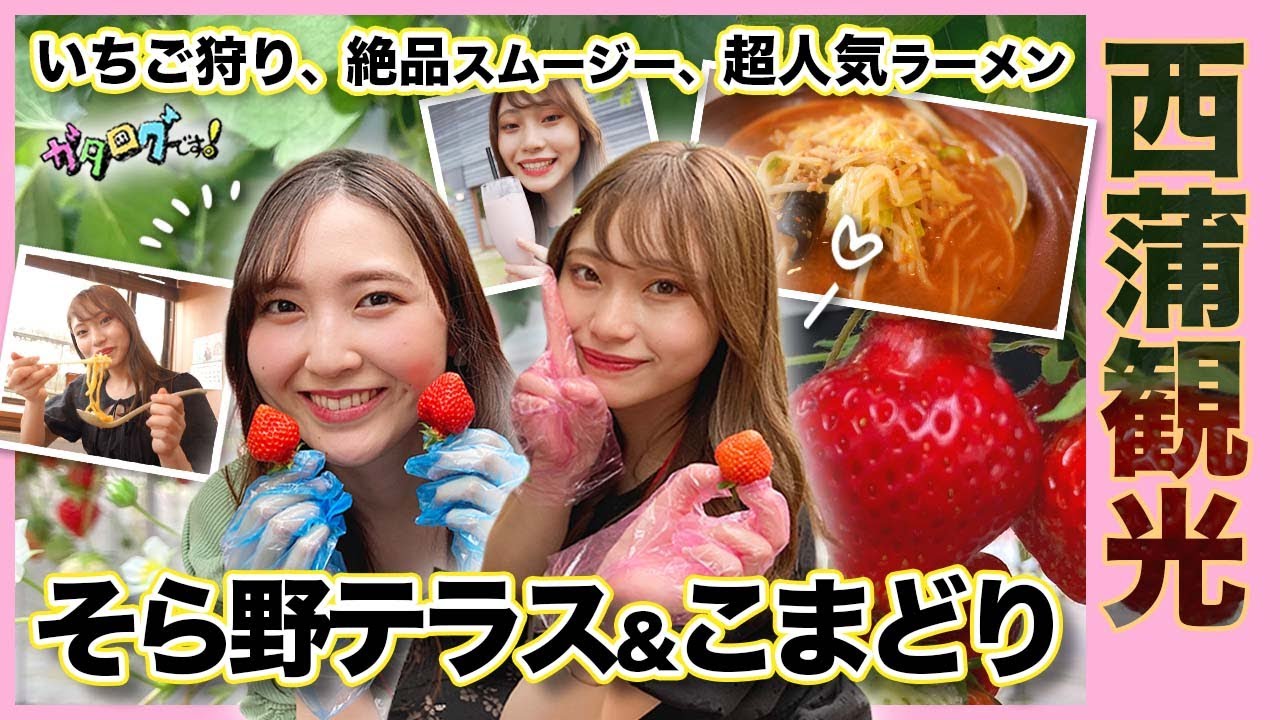 【新潟観光】甘～いイチゴが食べ放題🍓 新潟濃厚味噌ラーメンの元祖「こまどり」へ🍜 NGT48川越紗彩＆山中麻央アナの女子旅 【ガタログです！第13弾】