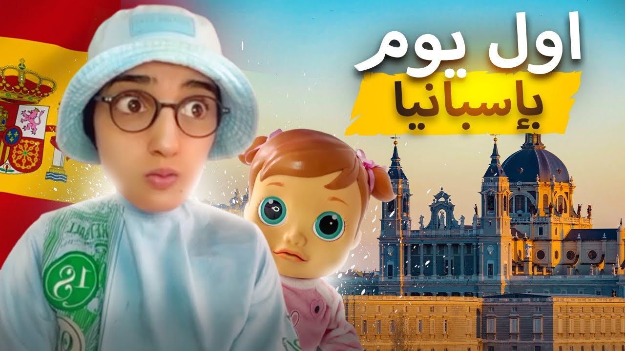 سلسلة أحمد ( اول يوم بإسبانيا🇪🇸)😂