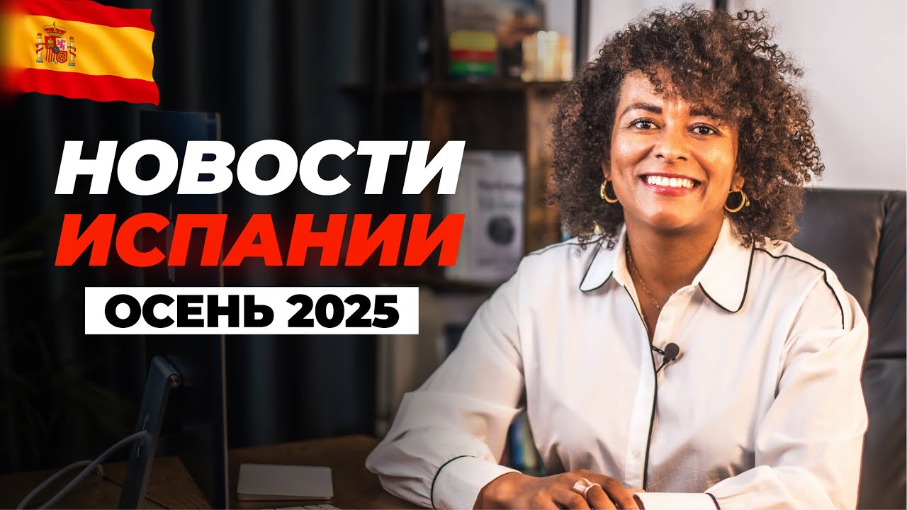 ГОРЯЧИЕ НОВОСТИ ИСПАНИИ ОСЕНЬ 2025 | Новые Правила Въезда в ЕС, Летающие Такси и Кризис Аренды