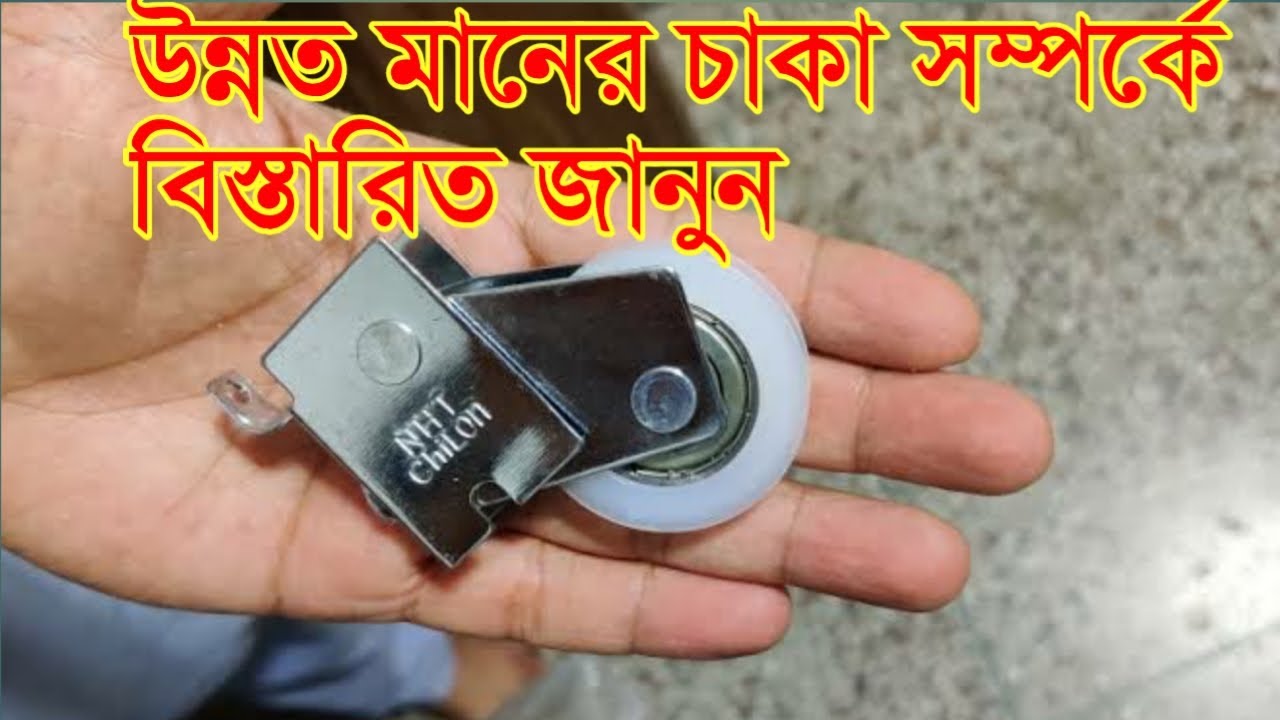 উন্নত মানের চাকা সম্পর্কে বিস্তারিত জানান////@himuthai4097