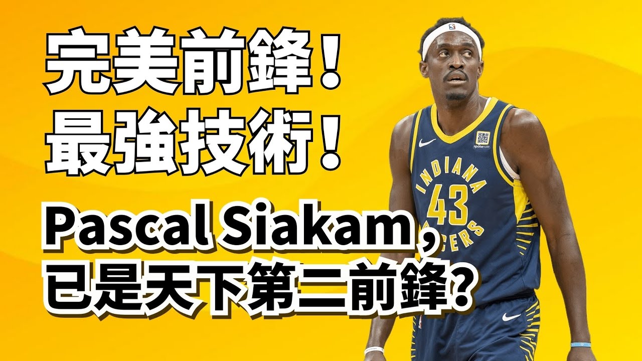 聯盟第二前鋒！弱得恰到好處！Pascal Siakam純實力超深度解析！#pascalsiakam