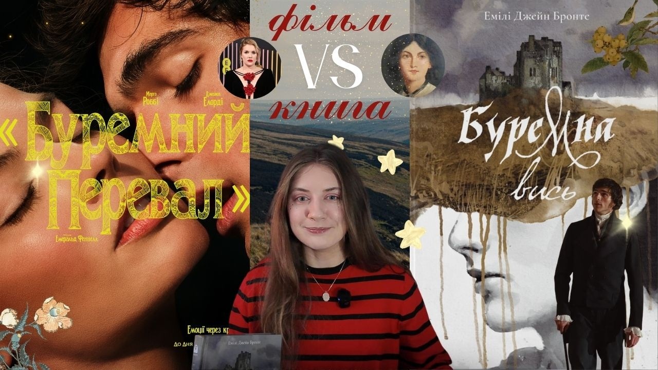 Буремний Перевал Еміралд Фіннел VS Буремна вись Емілі Бронте: цікавинки та відмінності